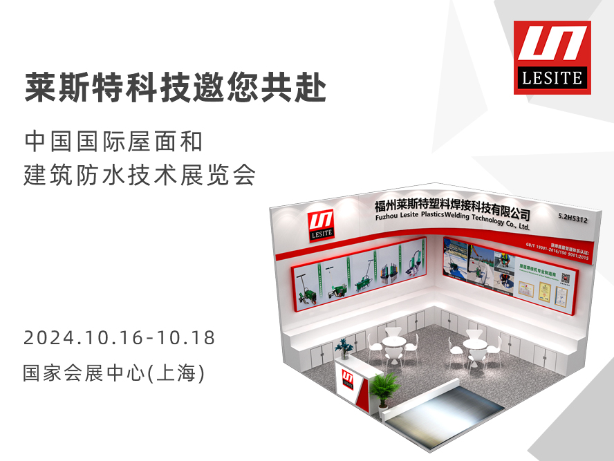 【5.2 H5312】莱斯特邀您共赴2024中国国际屋面和建筑防水技术展览会