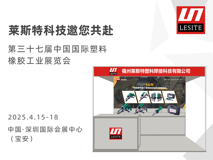 邀请函| 莱斯特6T47诚邀您共赴CHINAPLAS 2025 国际橡塑展！​