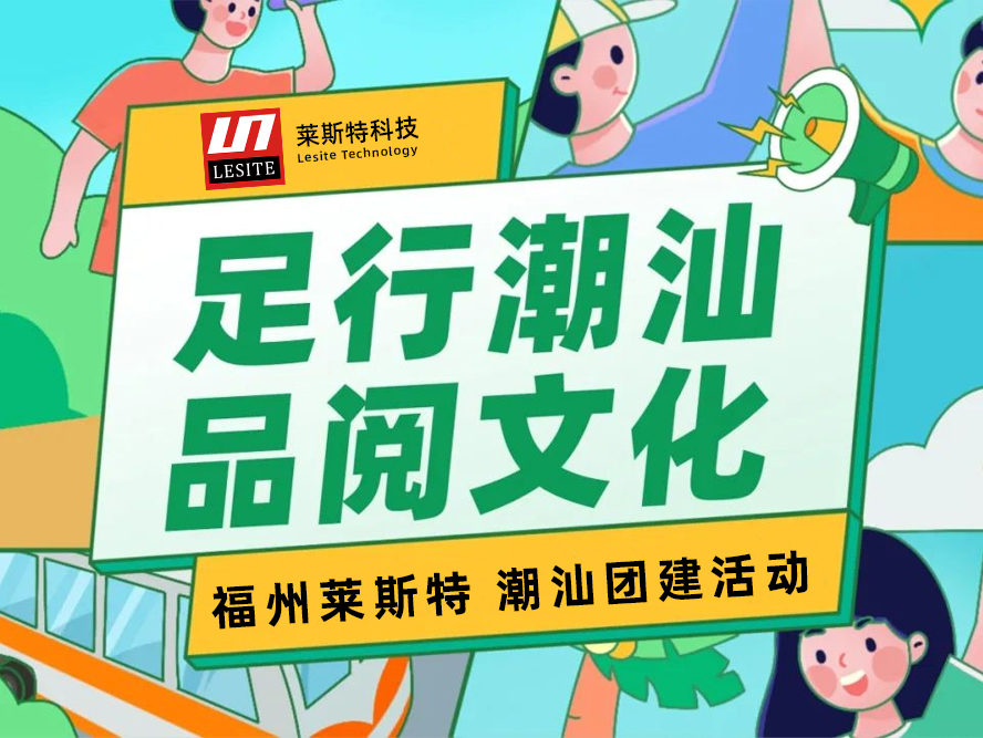 足行潮汕，品阅文化——2024莱斯特团建之旅