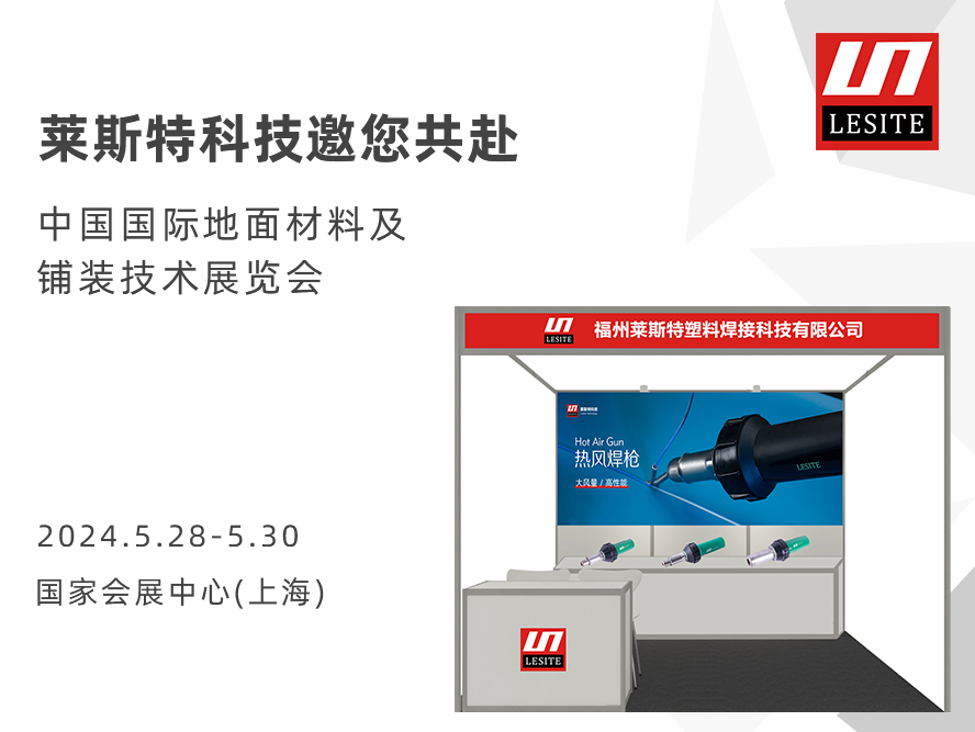 DOMOTEX asia 2024 | 莱斯特展位臻品荟聚，全面吸睛！